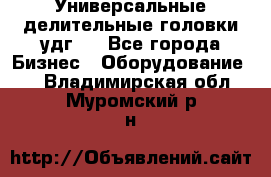 Универсальные делительные головки удг . - Все города Бизнес » Оборудование   . Владимирская обл.,Муромский р-н